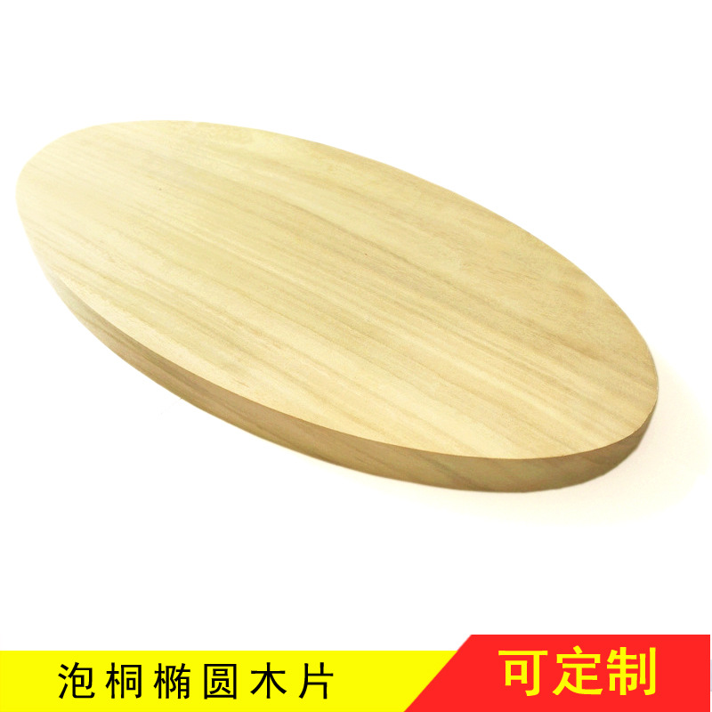椭圆形木片 泡桐异形木板椭圆木盘木板 榆木DIY木料 手工材料定制