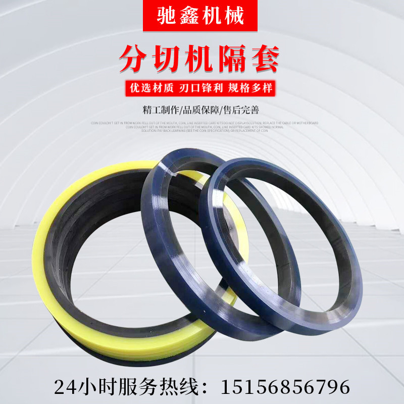 纵剪机刀片隔套 滚剪机塑胶隔套 分条机分隔片隔套