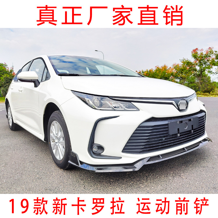 2019款新卡罗拉改装前唇改装前铲包角侧裙杠前杠大小包围外饰