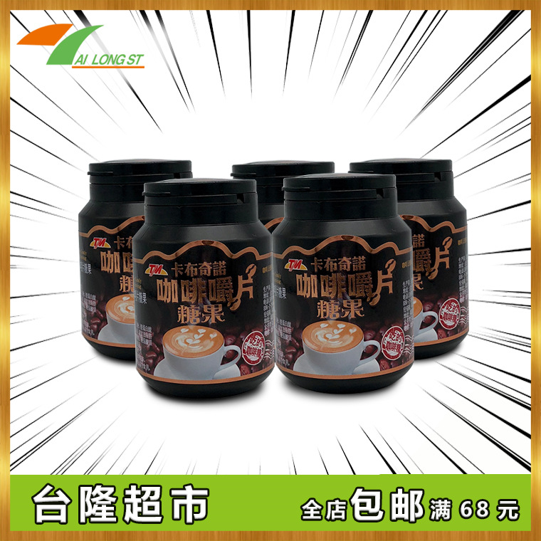 包邮网红进口零食抖音同款TM咖啡口嚼片糖果卡布奇诺提神超值批发|ms