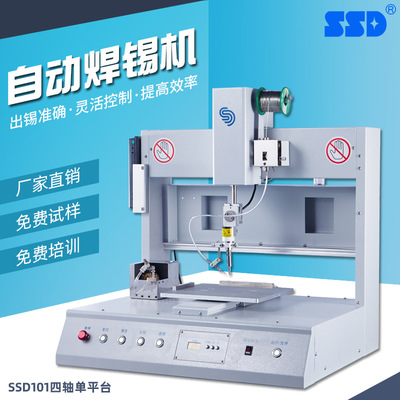 全自动焊锡机 SSD-101厦门厂家直供四轴单平台旋转头自动打螺丝机