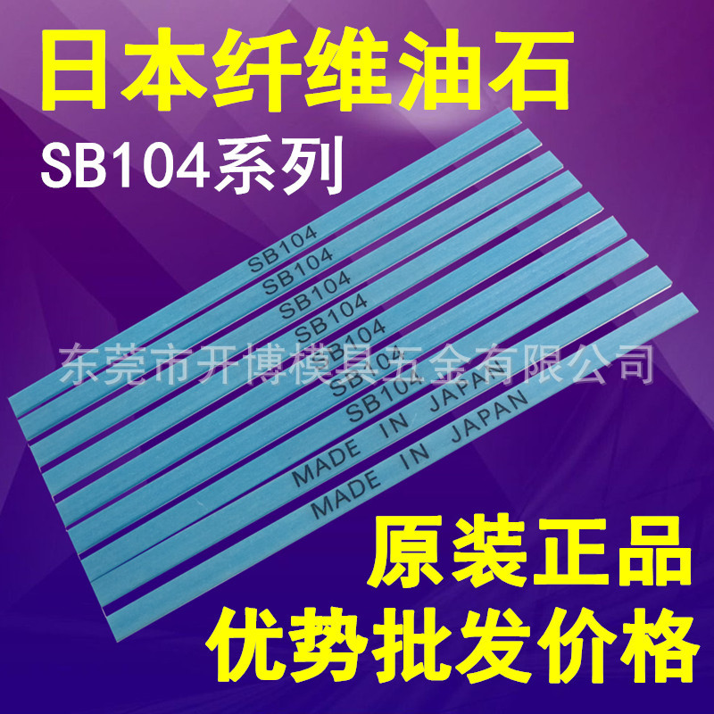 日本纤维油石省模抛光油石条陶瓷纤维1004蓝色800# 新日铁SB104