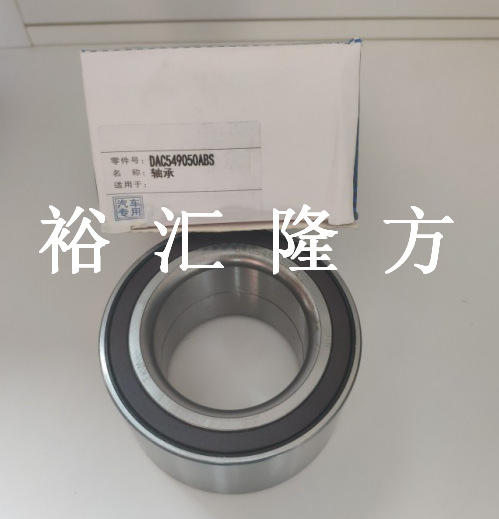 DAC54900050ABS 汽车轮毂轴承 DAC5490050 DAC549050