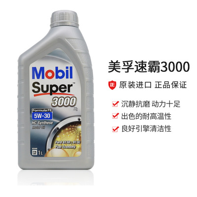 欧盟原装进口 美孚速霸3000 5W-30 全合成汽车机油1L发动机润滑油