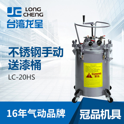 Paint pressure barrel LC-20HS Taiwan Longcheng 20L Stainless steel Manual stir Pressure barrel Investment agent