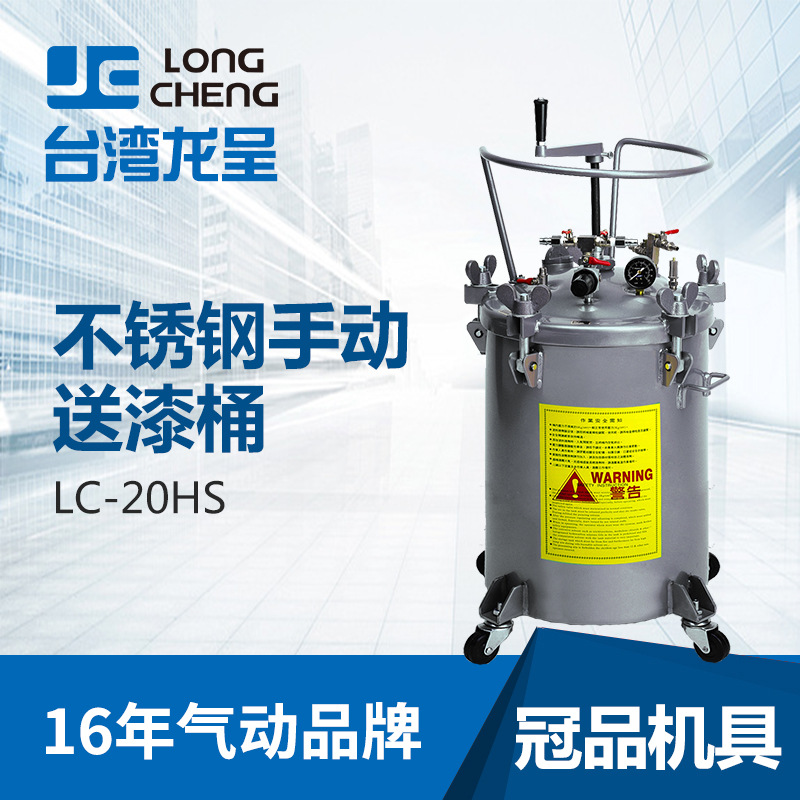 Paint pressure barrel LC-20HS Taiwan Longcheng 20L Stainless steel Manual stir Pressure barrel Investment agent