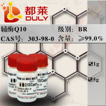 科研试剂  辅酶Q10/Coenzyme Q10 规格：BR，99% 现货  可开票