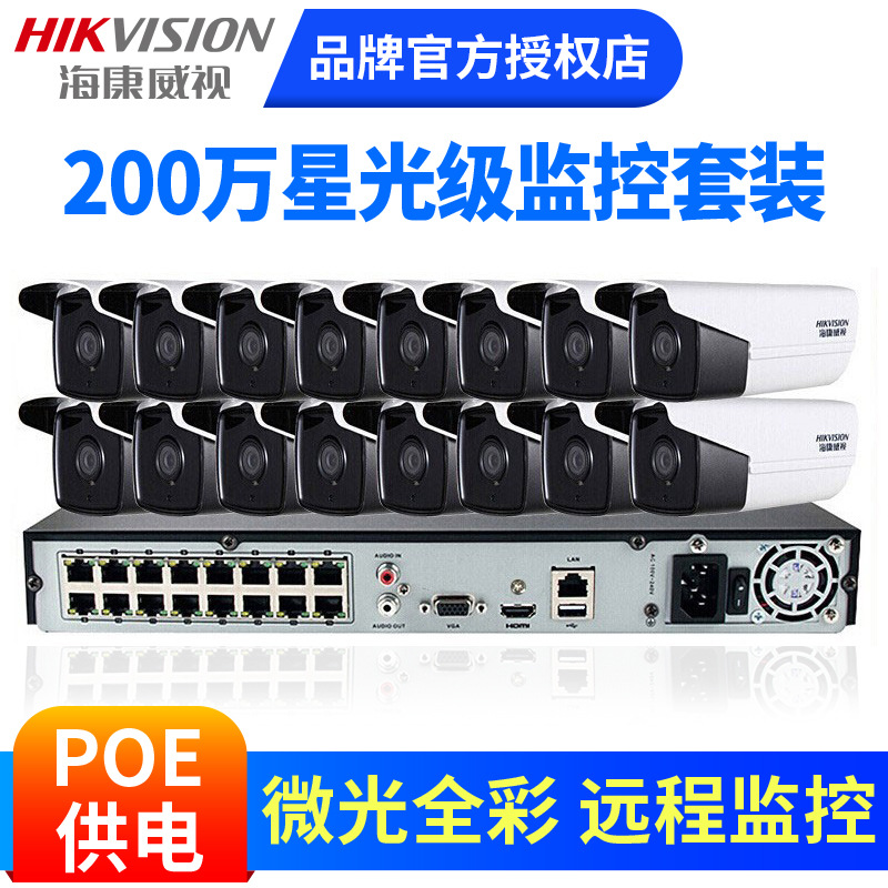 海康威视监控设备套装200万星光级POE套装摄像机H.265 手机远程