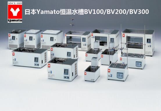 日本雅马拓原装进口YAMATO恒温水槽BV100BV200BV300现货 低价出售