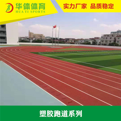 中小學校體育館室內外新國標13mm複合型塑膠跑道面層環保材料施工