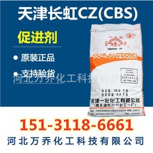 工厂热销橡胶硫化促进剂CZ 橡胶专用助剂 天津长虹促进剂CBS