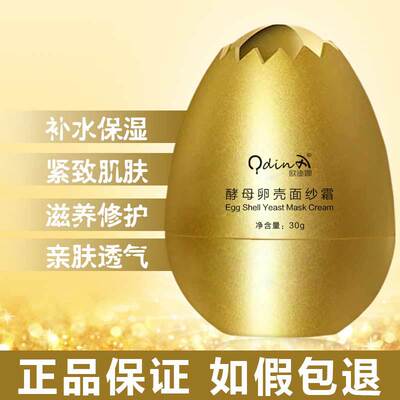 爆款蛋蛋面膜 补水保湿提拉紧致 抖音网红同款女酵母卵壳面纱霜