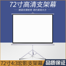 厂家直销 72寸4:3支架幕 经编三脚架移动投影幕 会议室家庭屏幕布