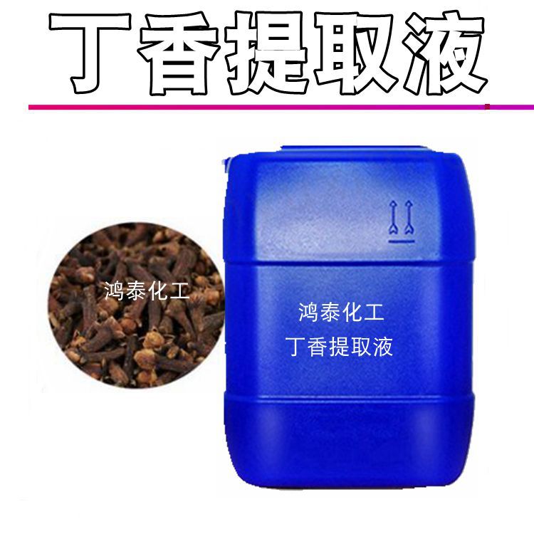 供应批发 丁香提取液 丁香萃取物 化妆品植物护肤原料 1KG起订