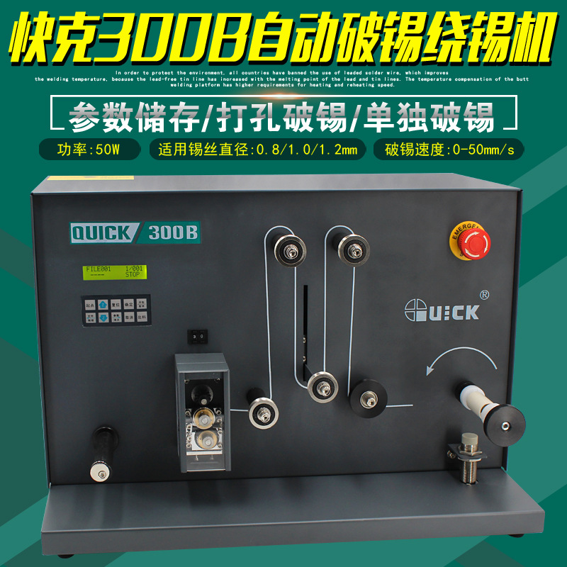 原装正品快克300A自动破锡绕锡机QUICK300B破锡机全自动卷锡装置