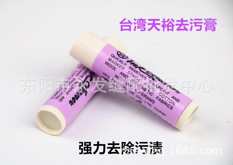 天裕去污唇膏 去除面料油污、 圆珠笔印、口红印、去除污渍
