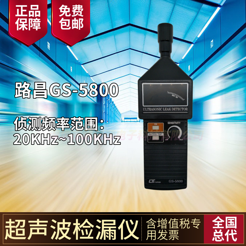 超声波泄露探测仪GS-5800台湾路昌GS5800LUTRON进口原装厂家直销