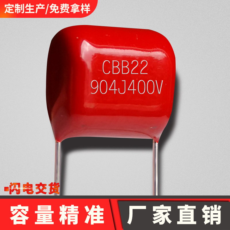 cbb22电容904j400v p15mm 品牌cbb薄膜电容生产厂家直销产地货源