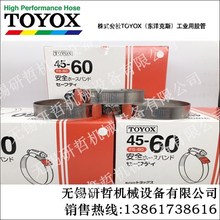 代理日本TOYOX东洋克斯喉箍 卡箍 全钢卡箍 水管卡 胶管夹FS45-60