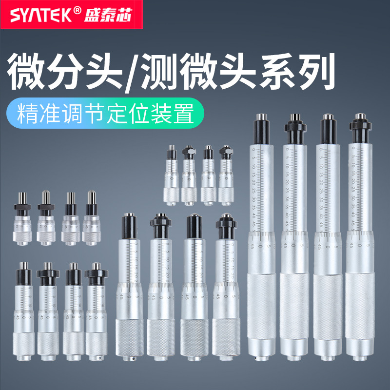 syntek高精度微分头0-6.5-13-25-50mm测微头螺旋测微器带螺母配件