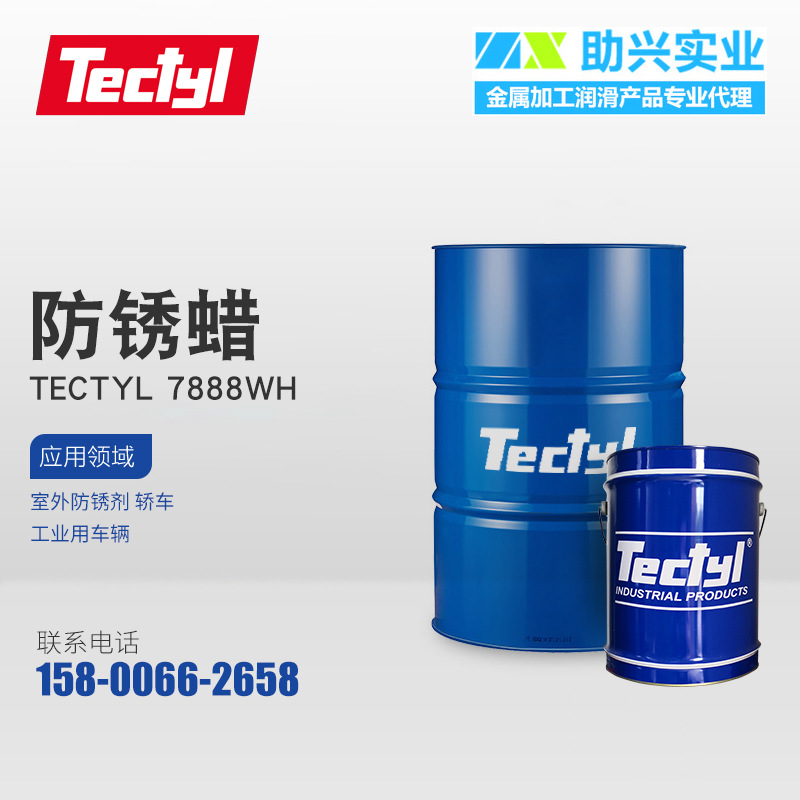 泰利德 防锈蜡 TECTYL 7888WH