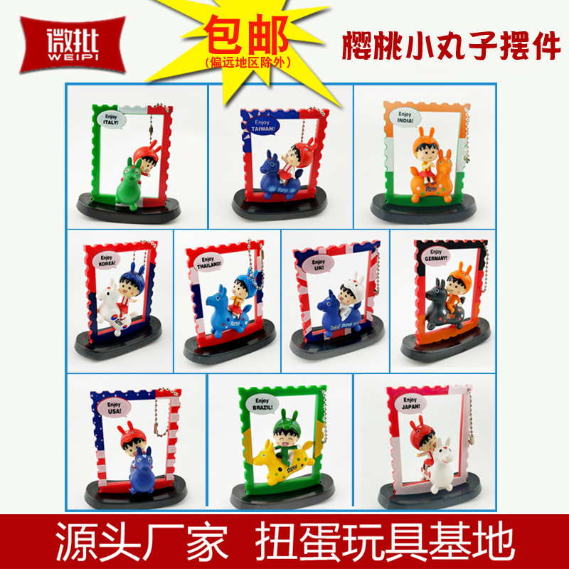 正版搖搖樂櫻桃小丸子挂飾擺件 隨機十款跳跳馬環遊世界手辦公仔