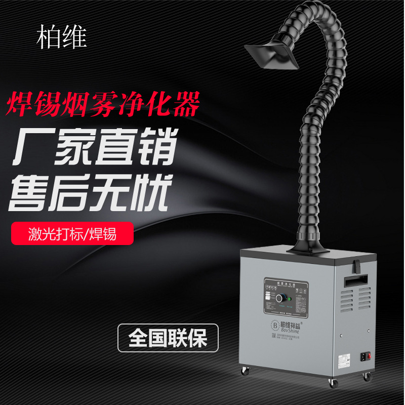 柏维工业激光打标烙铁焊锡烟雾净化器移动式过滤净化器吸烟机设备