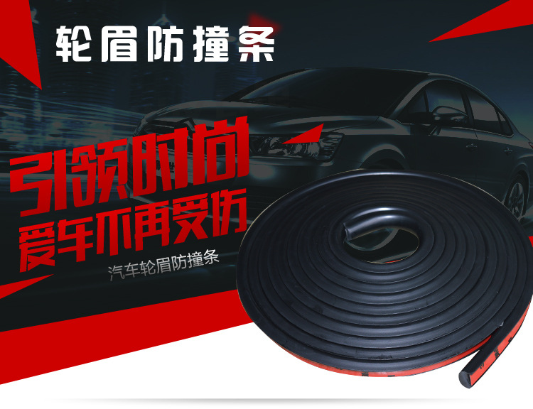 轮眉防撞条_01