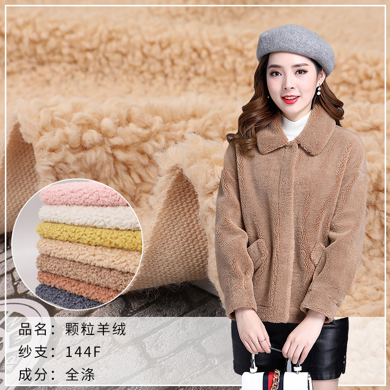 现货颗粒羊绒面料 土耳其羊卷全涤羊羔毛绒布 大衣外套绒布布料