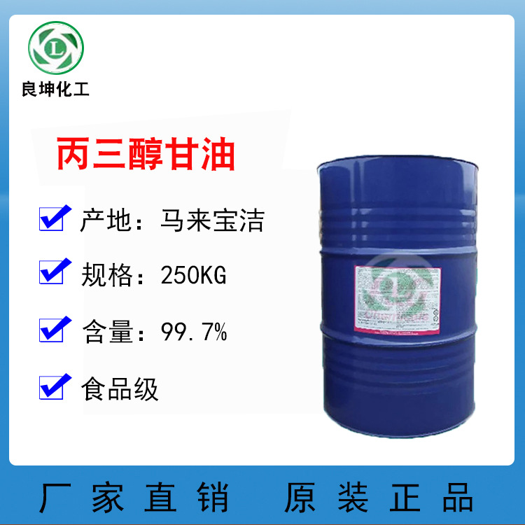 马来西亚食品级甘油 宝洁甘油VG 保湿剂甜味剂食品添加剂99.7%
