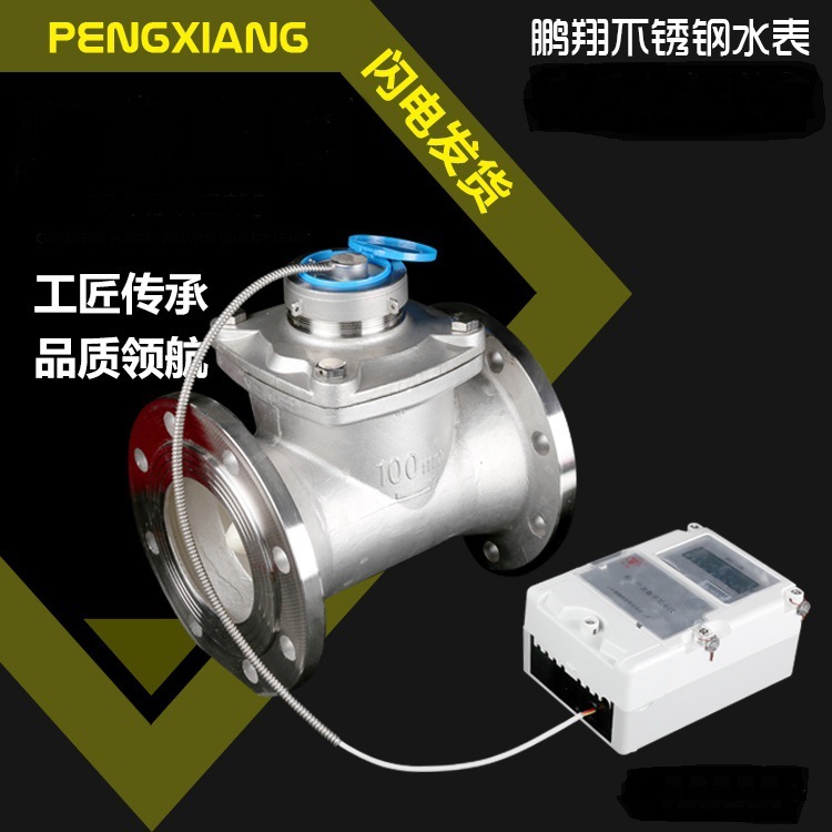 鹏翔不锈钢NB‐IoT水表DN15-DN200材质304远传物联网远程抄控水表