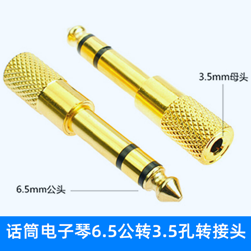 镀金6.5公转3.5母孔转换器 双声道 功放电子琴话筒MIC/音频转接头