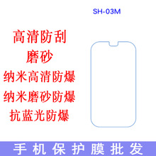 SH-03M手機保護膜 手機屏幕貼 手機膜 專業貼膜