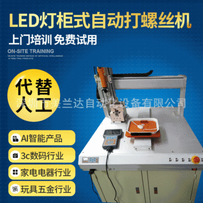 单工位柜式自动打螺丝机 LED灯具锁螺丝机灯饰吸附式自动锁螺丝机