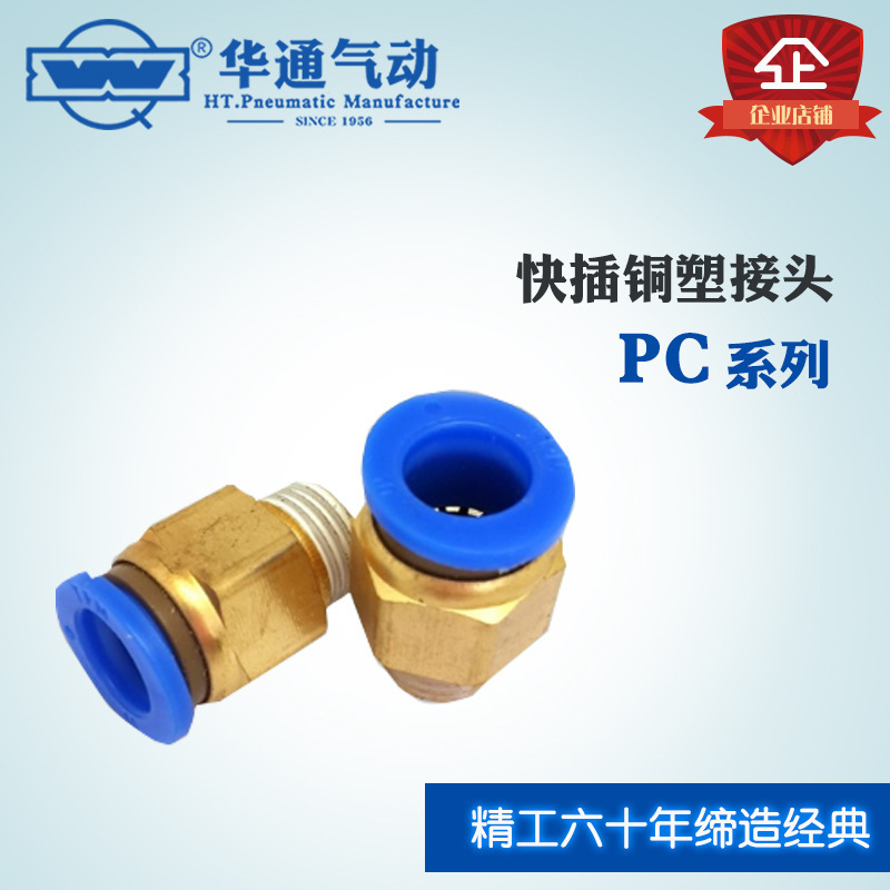 华通气动 PC铜塑接头 气动气管气缸电磁阀接头 4-M5~8-02全规格