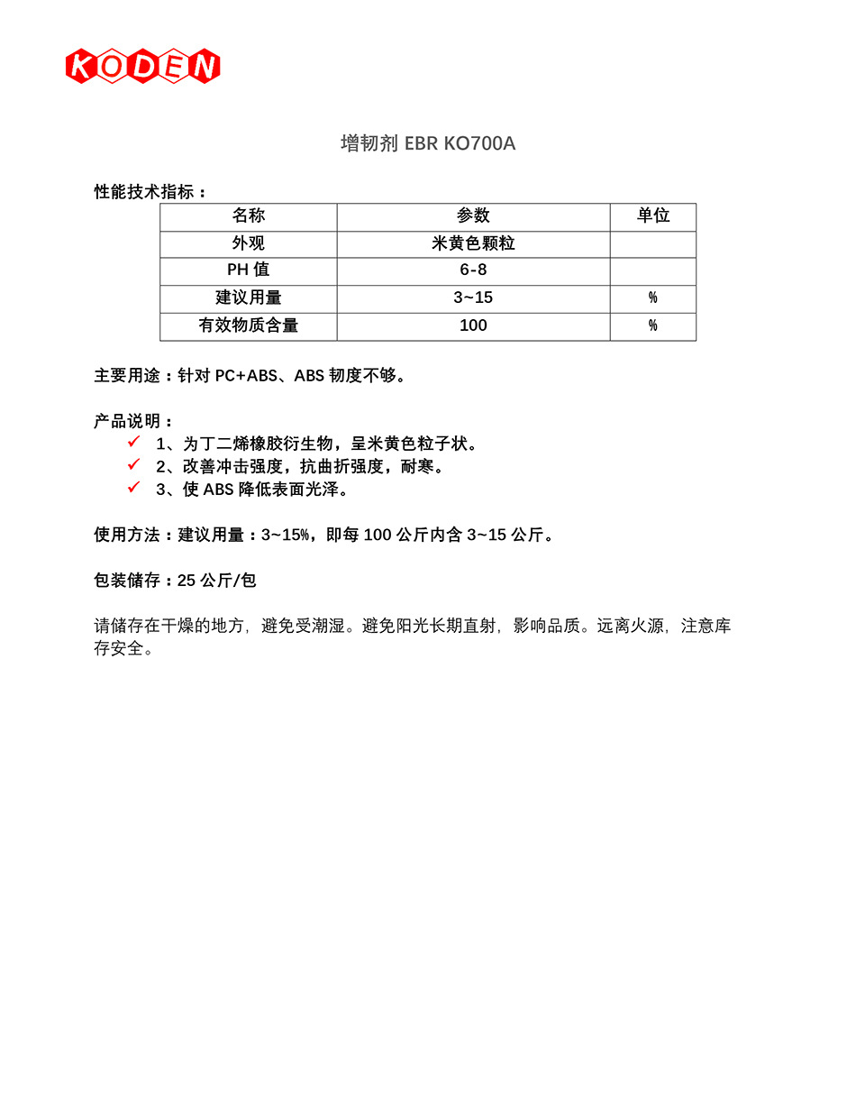 增韌劑EBR KO700A TDS