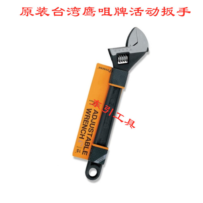 出售台湾鹰咀牌活动扳手 Proxene鹰嘴铬钒钢活络扳手4寸-24寸