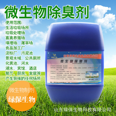 垃圾中转站除臭剂填埋场垃圾桶除臭剂生物除臭剂污水微生物除臭剂