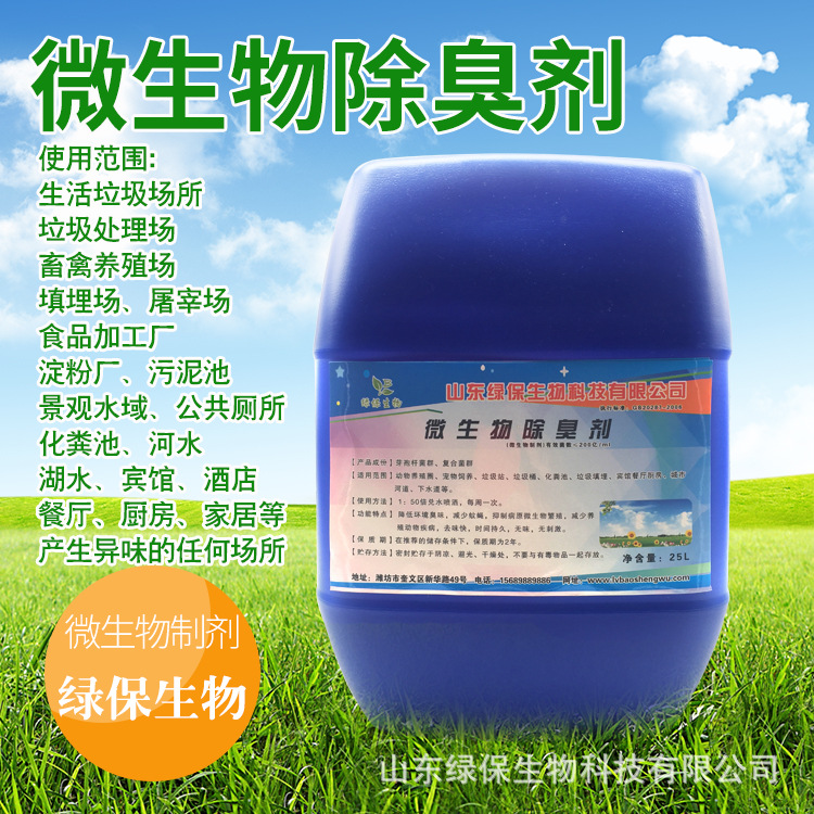 垃圾中转站除臭剂填埋场垃圾桶除臭剂生物除臭剂污水微生物除臭剂