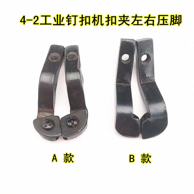 工业钉扣机配件4-2订扣机钮夹小扣夹左右夹脚打扣机压脚平扣扣夹