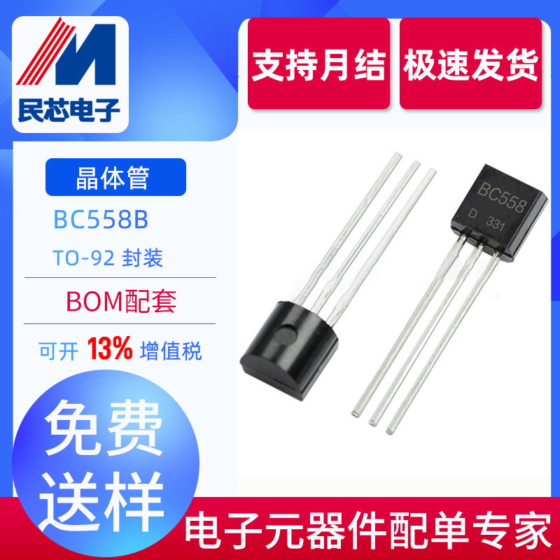 全新现货 BC558B TO-92 PNP型 直插放大三极管 双极晶体管