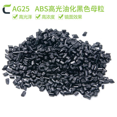 色母粒生産廠家現貨供應abs亞克力注塑油化黑色母粒 高光鏡面黑色