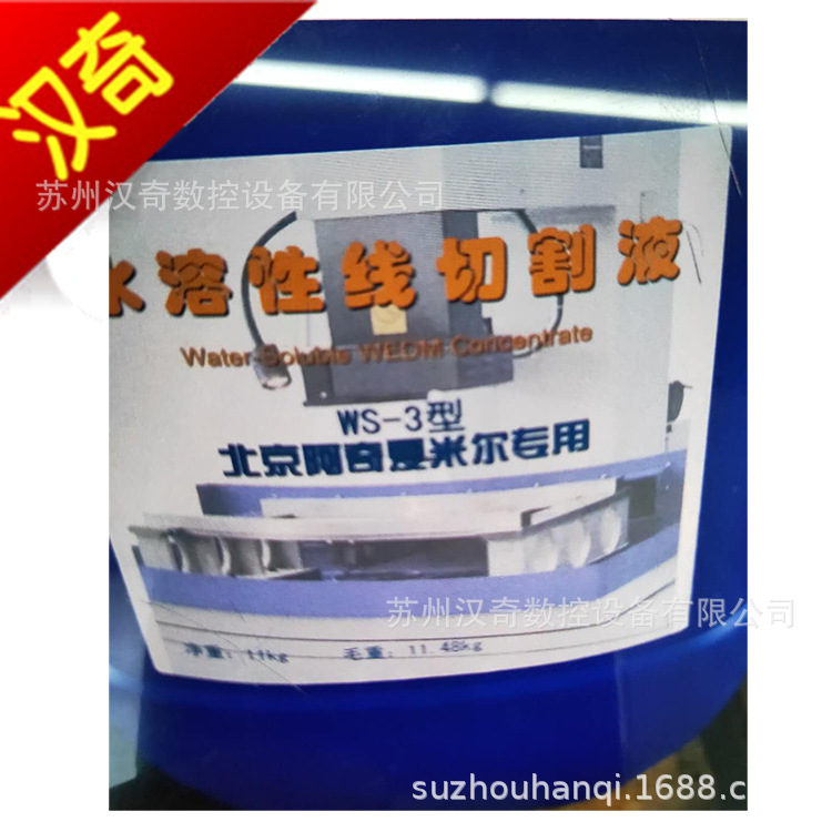阿奇夏米尔FW/FWUP中走丝机床 水溶性线切割液 WS-3