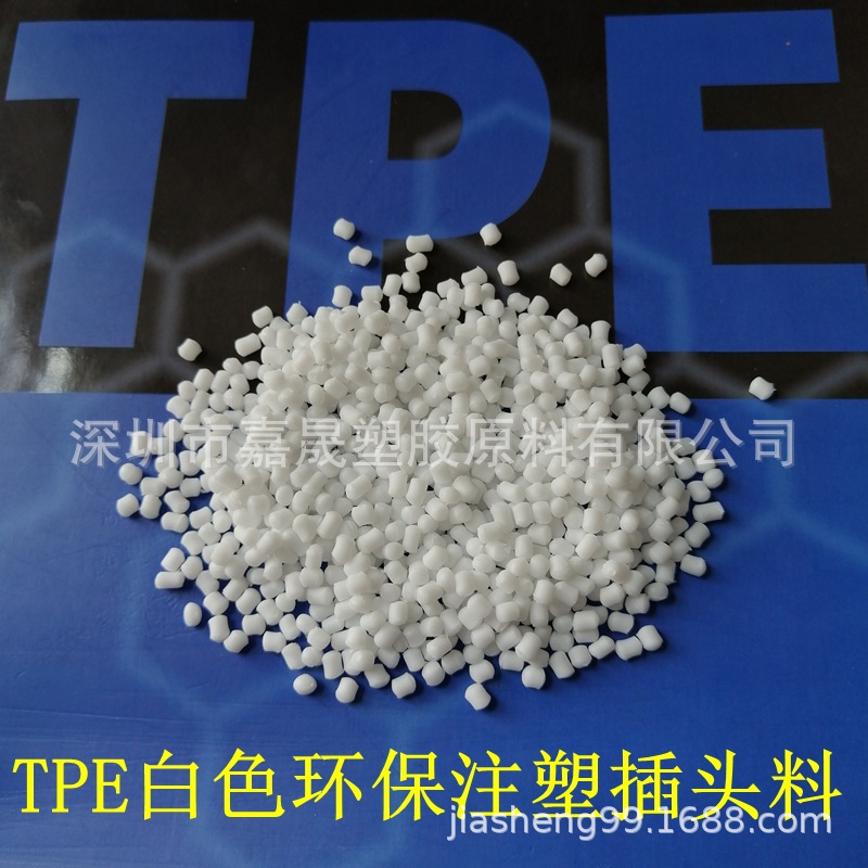 TPE白色插头料 TPE80度85度90度环保注塑TPE插头料