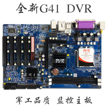 批发全新G41 DVR工控主板 DDR3军工安防监控 断电重启775双核四核
