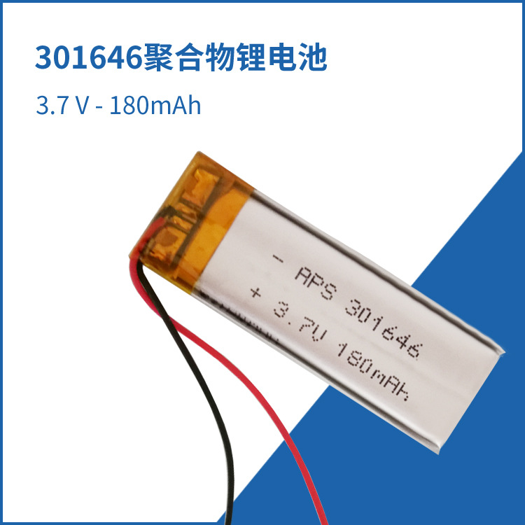 301646蓝牙耳机锂电池录音笔聚合物电池3.7V180mAh电动玩具电池
