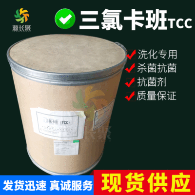 三氯卡班 TCC 除臭剂防腐剂 含量99% 洗化用料1kg/袋 25kg/桶|ru