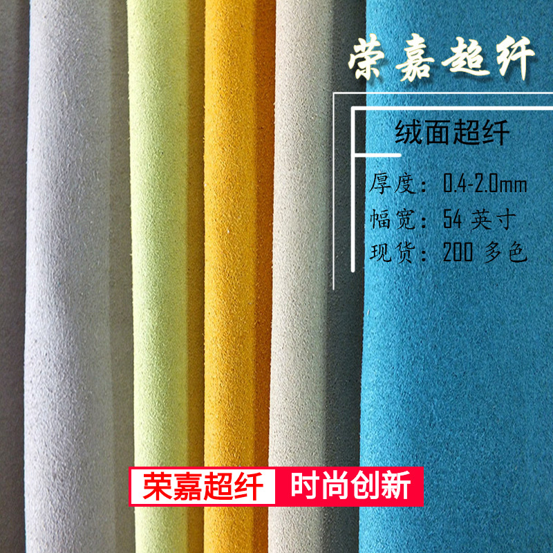 现货彩色绒面超纤 各种厚度麂皮绒超细纤维双面绒超纤绒面皮革