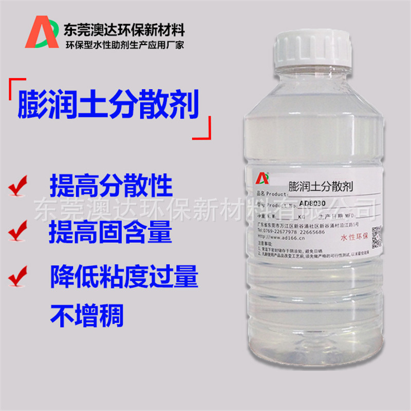 膨润土粉体分散剂AD8030 澳达分散助磨剂 分散性好 固含高