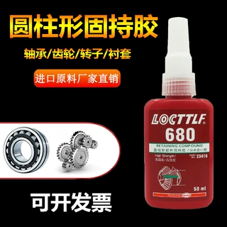 乐秦680胶水厌氧螺纹密封锁固剂638固持胶50ml轴承螺栓防漏高强度